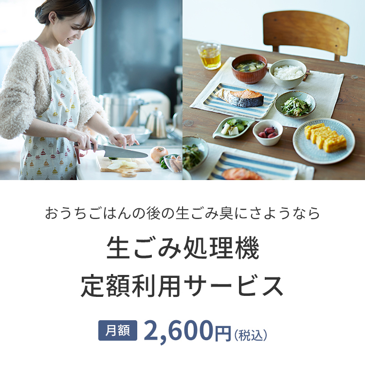 生ごみ処理機定額利用サービス
