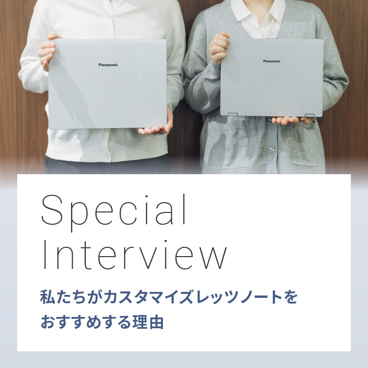 Special Interview - カスタマイズレッツノート コンシェルジュ
