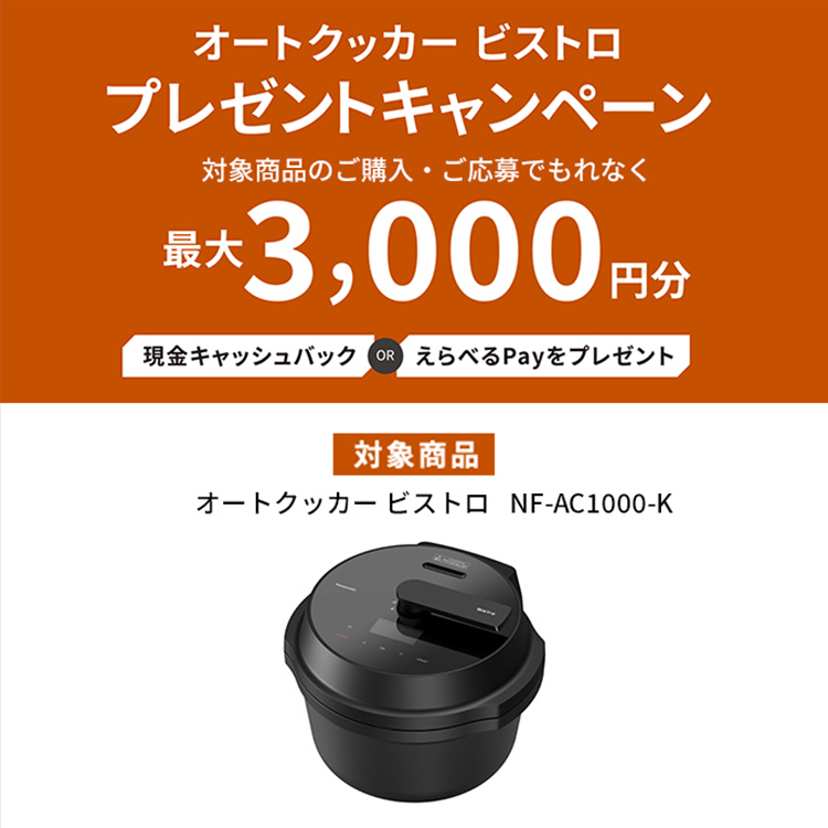 オートクッカー ビストロ 最大3,000円分プレゼントキャンペーン 2024年1月10日（水）まで