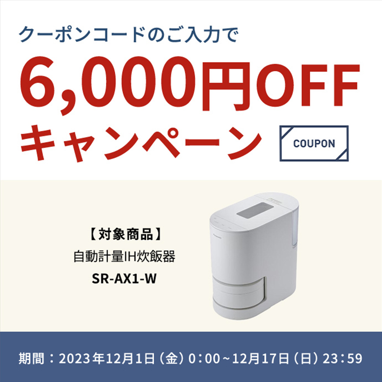 クーポンコードのご入力で6,000円OFFキャンペーン 2023年12月17日（日）まで