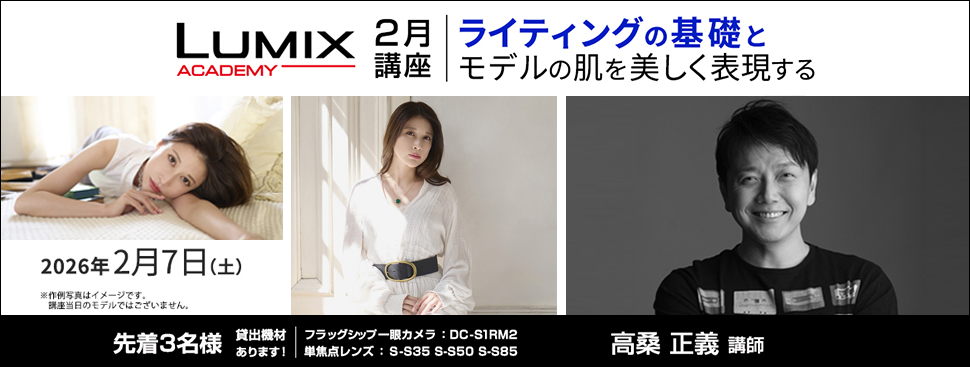 高桑講師直伝！ ライティングの基礎とモデルの肌を美しく表現する撮影テクニック