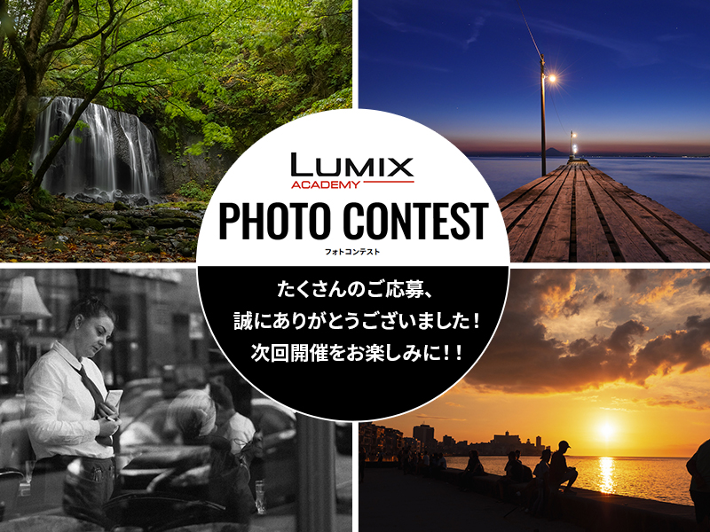 LUMIXアカデミー フォトコンテスト終了