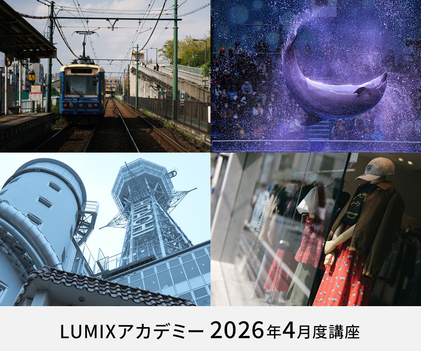 LUMIXアカデミー2026年4月度講座