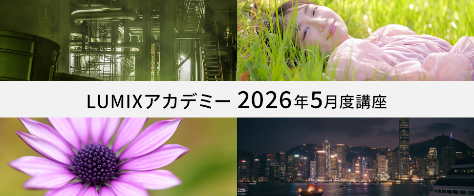LUMIXアカデミー