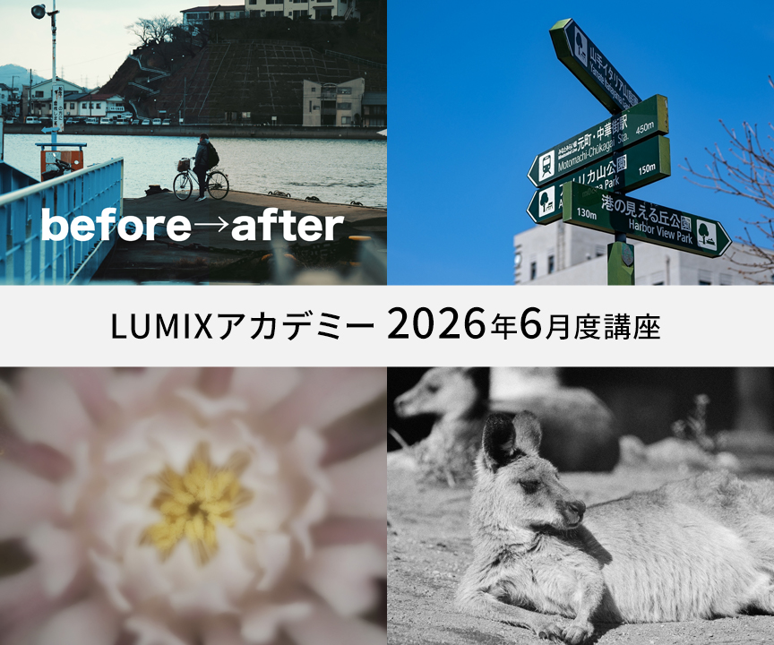 LUMIXアカデミー