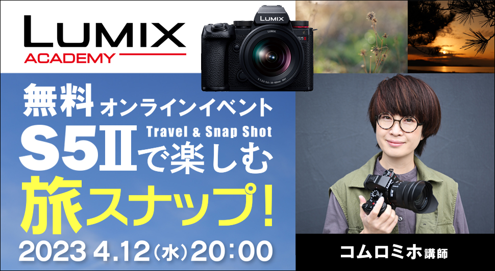 無料オンラインイベント『LUMIX S5Ⅱで楽しむ旅スナップ！』