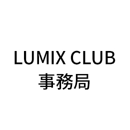 LUMIX CLUB事務局