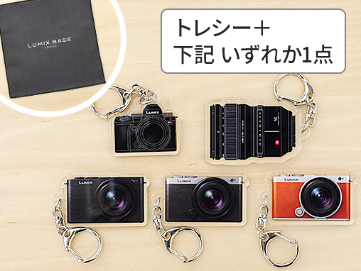 LUMIXオリジナルトレシー&アクリルキーホルダー