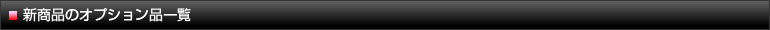 新商品のオプション品一覧