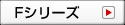 Fシリーズ