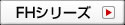 FHシリーズ