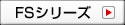 FSシリーズ