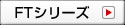 FTシリーズ