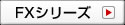 FXシリーズ