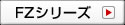 FZシリーズ