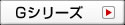 Gシリーズ