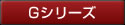 Gシリーズ