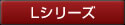 Lシリーズ