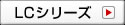 LCシリーズ