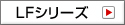 LFシリーズ