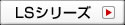 LSシリーズ
