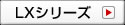 LXシリーズ