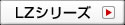 LZシリーズ