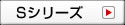 Sシリーズ