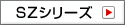 SZシリーズ