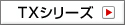 TXシリーズ