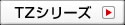 TZシリーズ