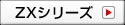 ZXシリーズ
