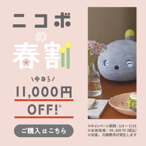 ニコボの春割 今なら一万一千円OFF