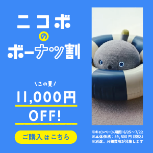 ニコボのボーナツ割 今なら一万一千円OFF