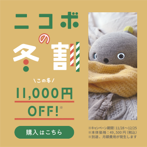 この冬 一万一千円OFF