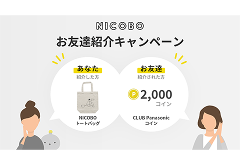 お友達紹介キャンペーン