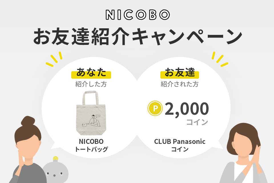 Nお友達紹介キャンペーン