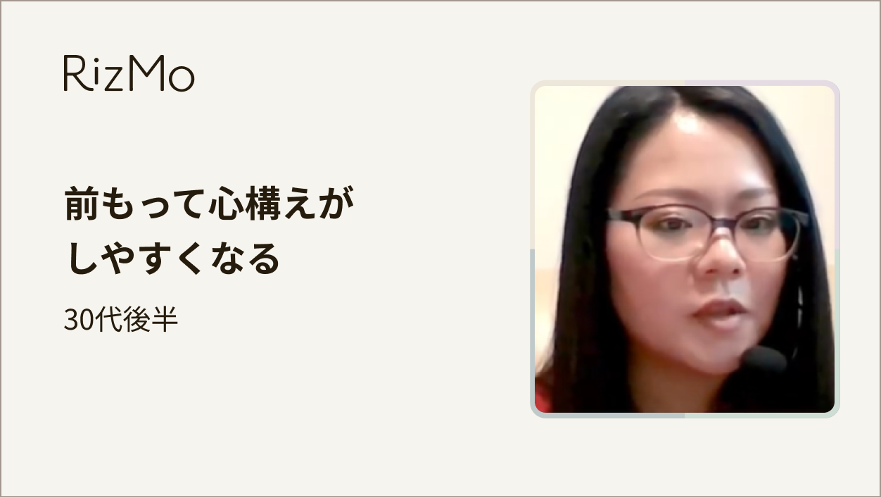 前もって心構えがしやすくなる