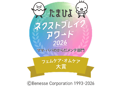 たまひよ ネクストブレイク アワード2026 フェムケア・オムケア大賞
