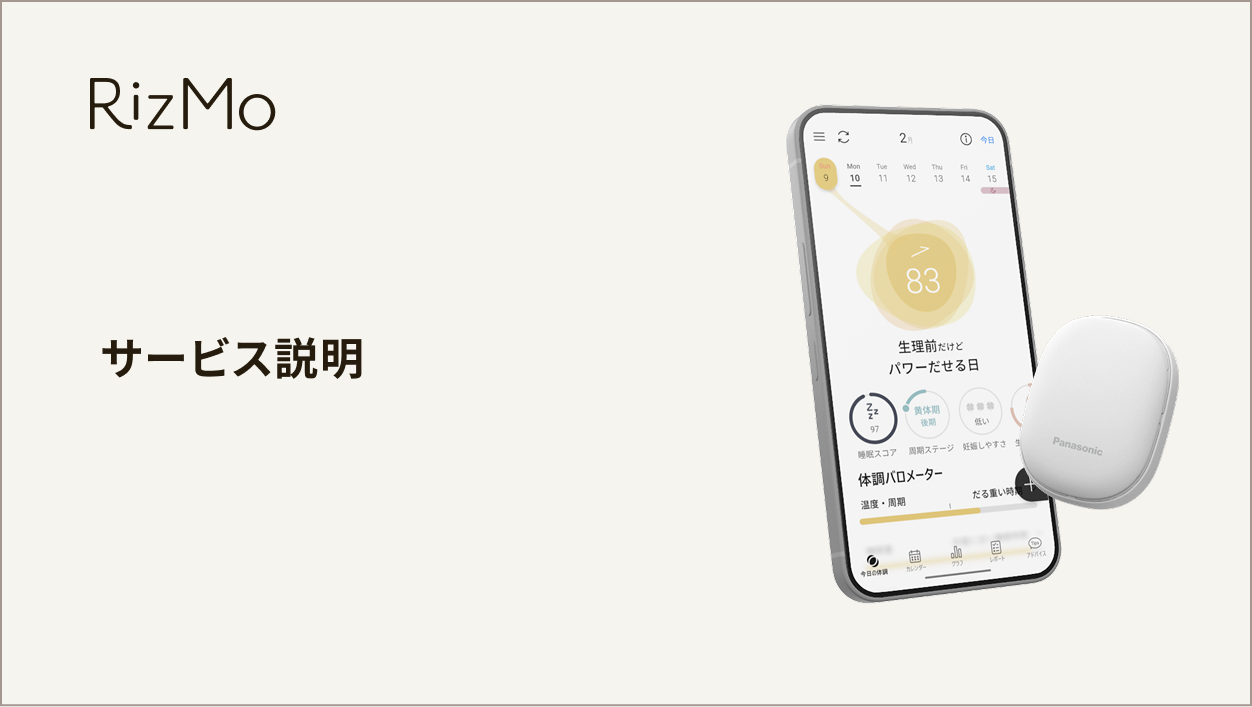【公式】体調ナビゲーションサービスRizMo(リズモ)サービス説明