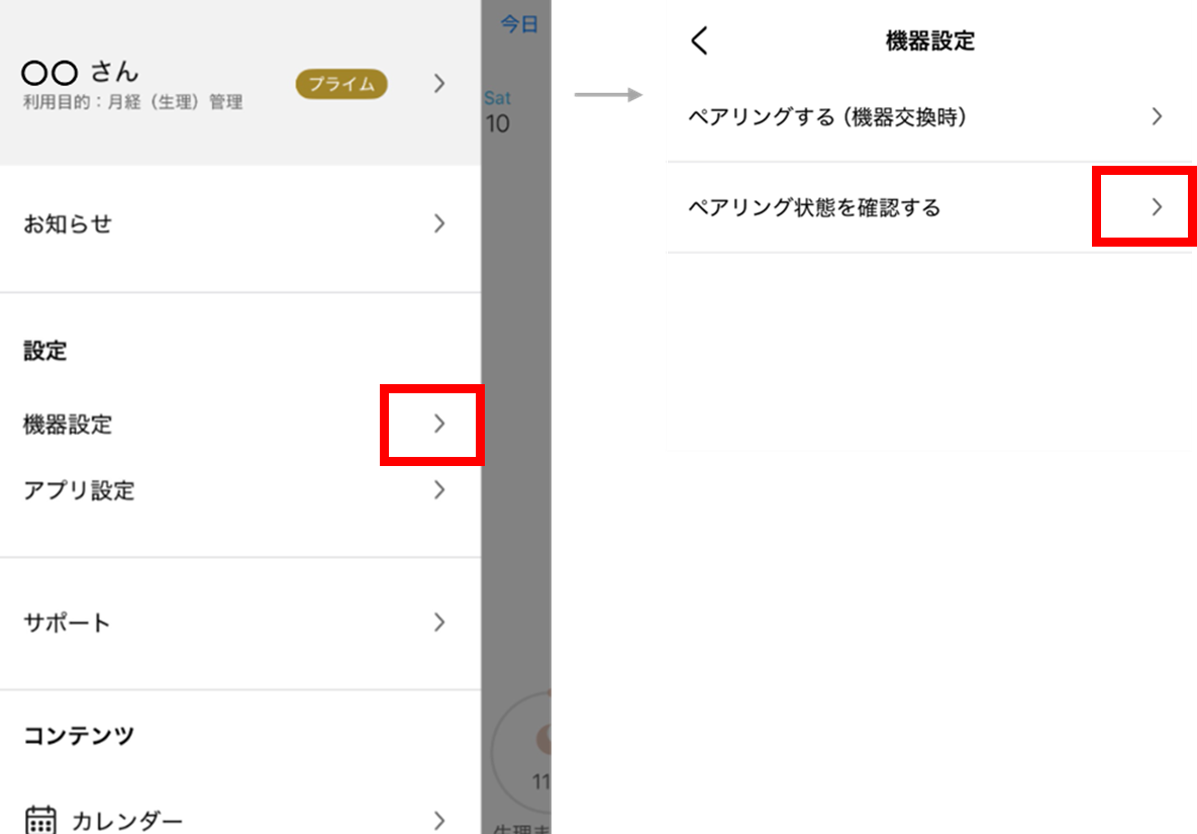 ペアリング確認方法