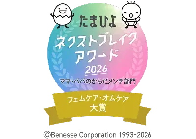 たまひよ ネクストブレイク アワード2026 フェムケア・オムケア大賞