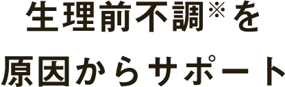 生理不調の予測と対策の新サービス
