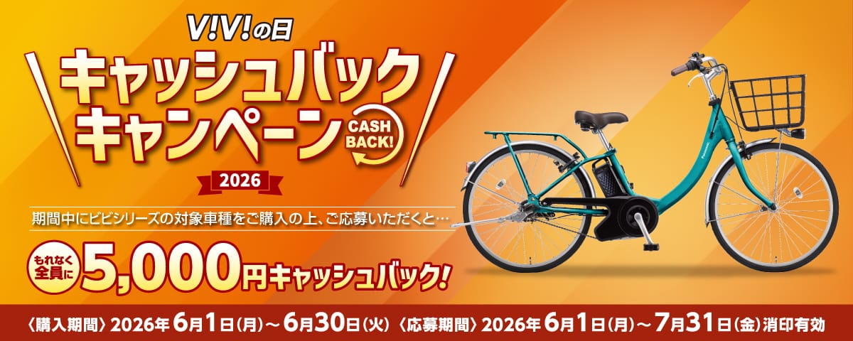 ViViの日キャッシュバックキャンペーン