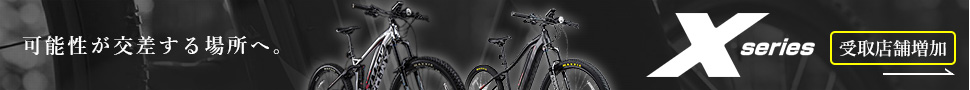 スポーツ電動アシスト自転車「Xシリーズ」詳しくはこちら