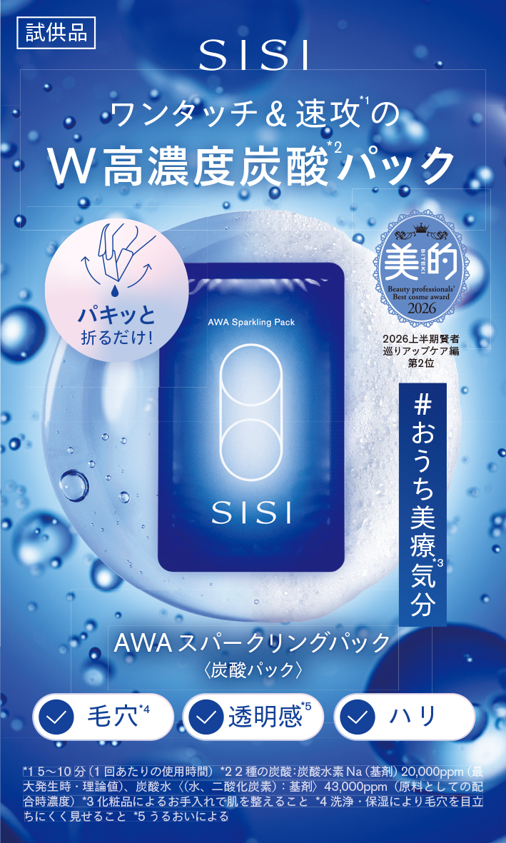 SISI ワンタッチ＆速攻のW高濃度炭酸パック