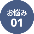 お悩み01
