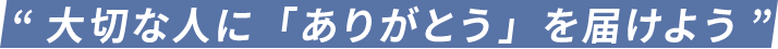 大切な人に「ありがとう」を届けよう