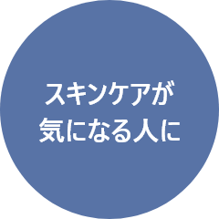 スキンケアが気になる人に
