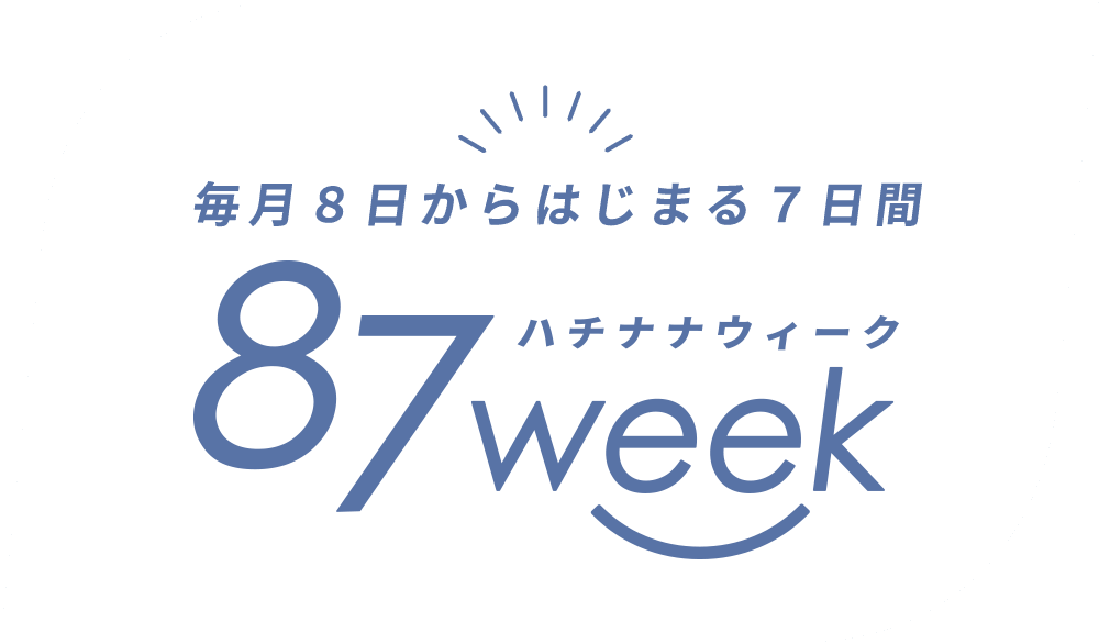 毎月8日からはじまる7日間 “87week（ハチナナウィーク）”